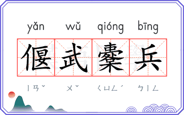 偃武櫜兵