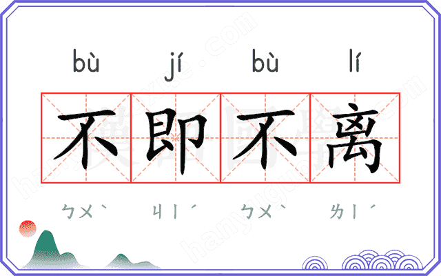 不即不离