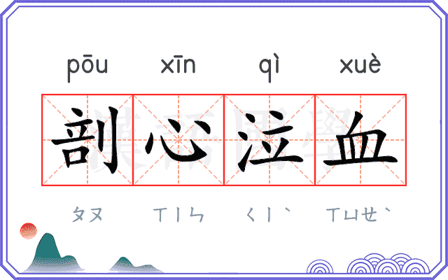 剖心泣血