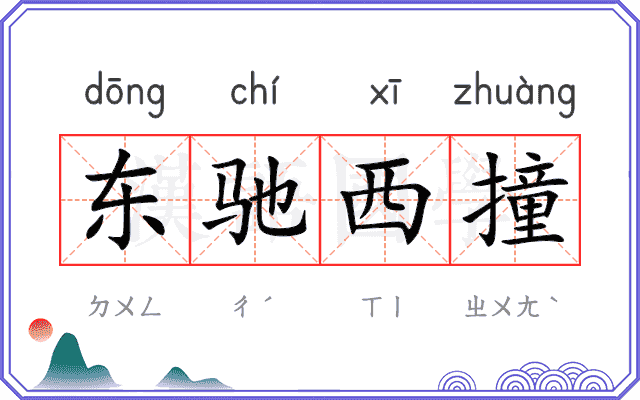 东驰西撞