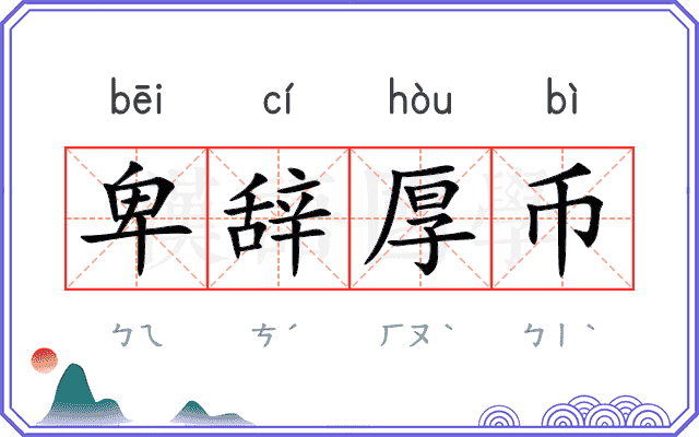 卑辞厚币