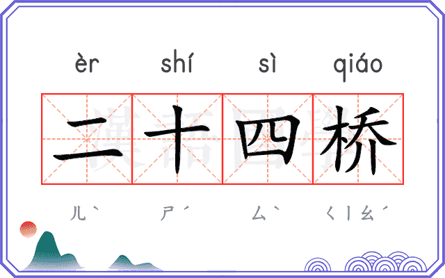 二十四桥