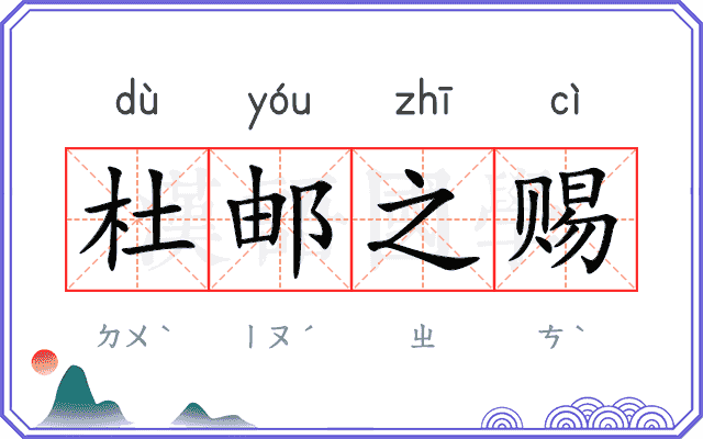 杜邮之赐