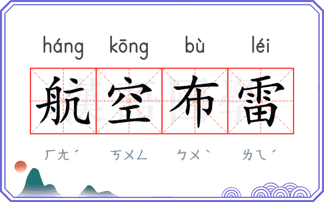航空布雷
