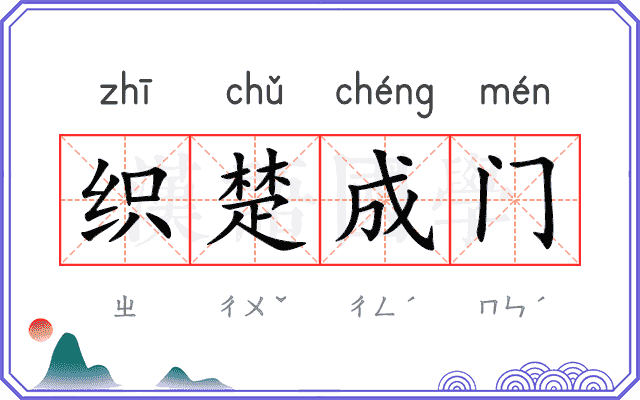 织楚成门