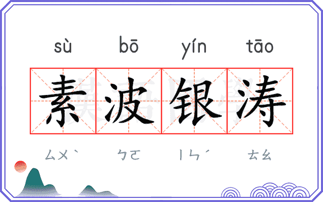 素波银涛