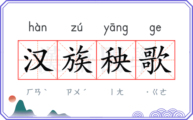 汉族秧歌