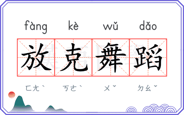 放克舞蹈