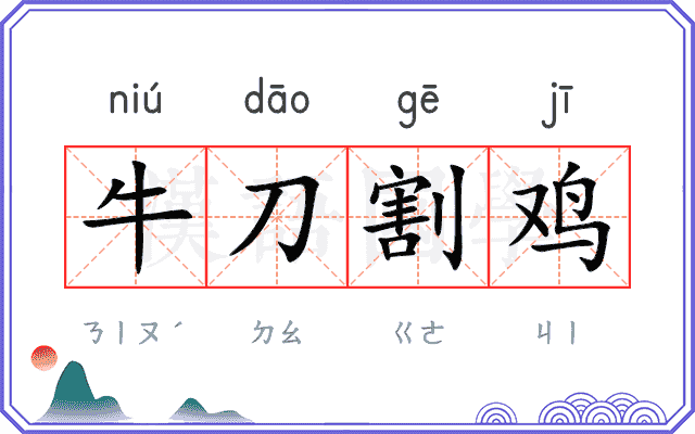 牛刀割鸡