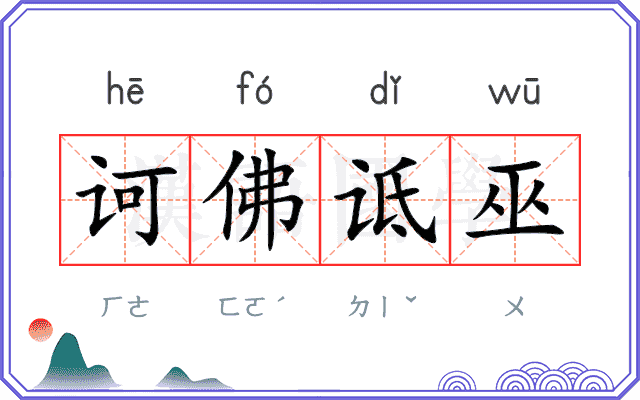 诃佛诋巫