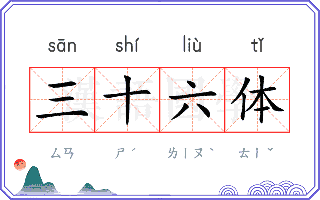 三十六体