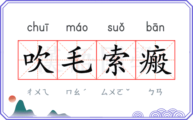 吹毛索瘢