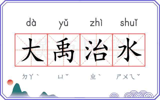 大禹治水