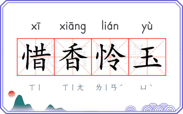 惜香怜玉