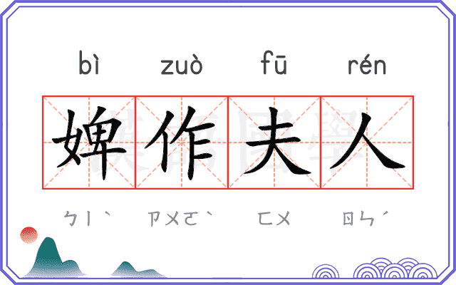 婢作夫人