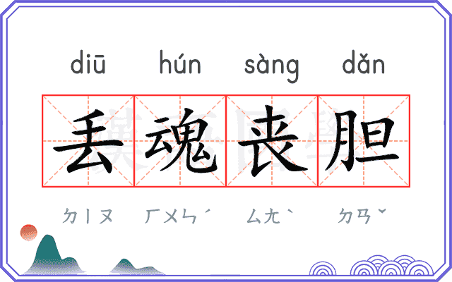 丢魂丧胆