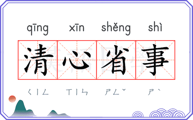 清心省事