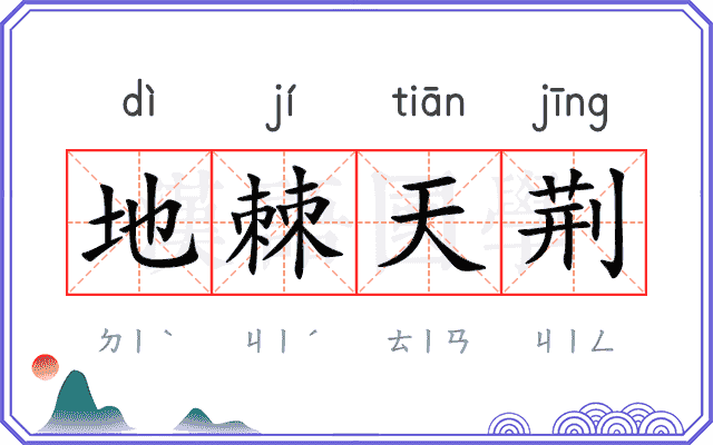 地棘天荆