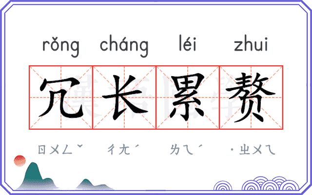 冗长累赘
