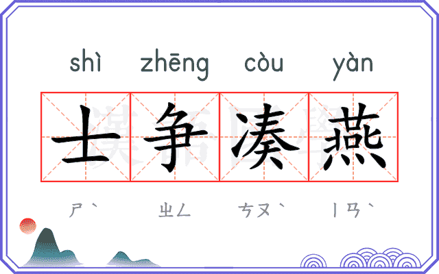 士争凑燕