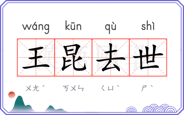 王昆去世