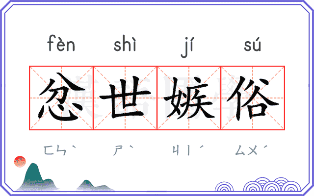 忿世嫉俗