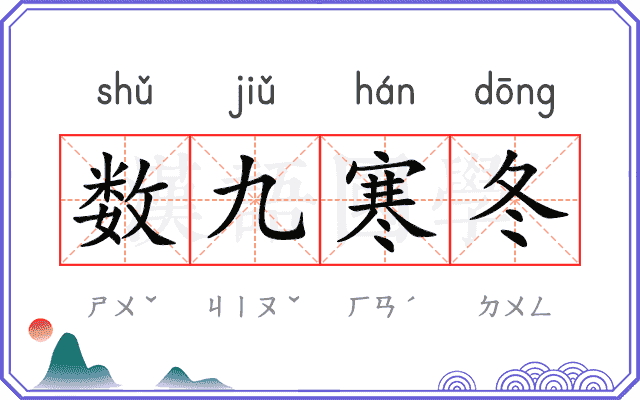 数九寒冬