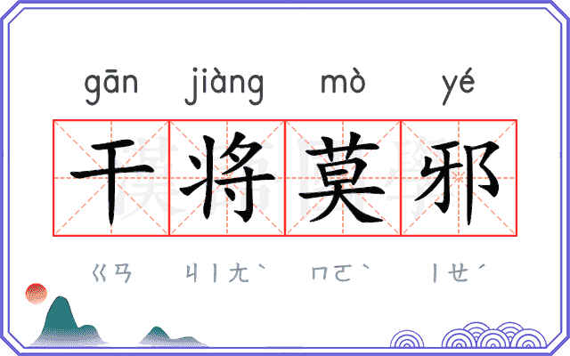 干将莫邪
