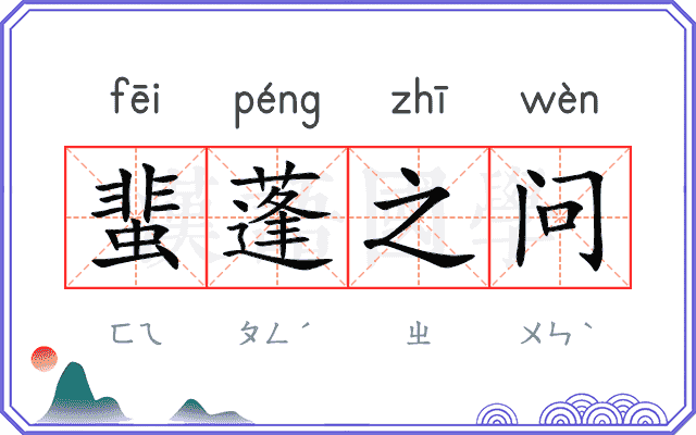 蜚蓬之问