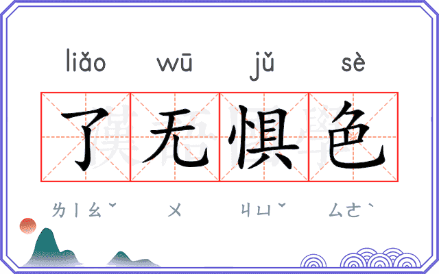 了无惧色