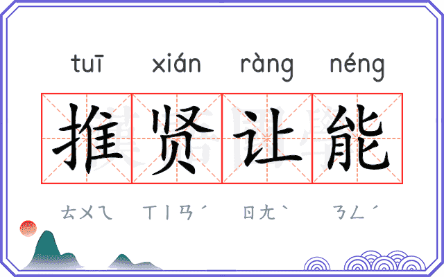推贤让能