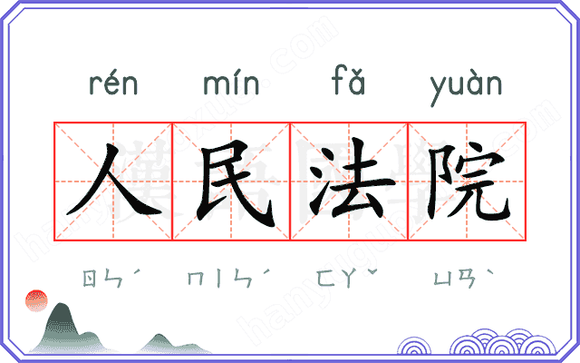 人民法院