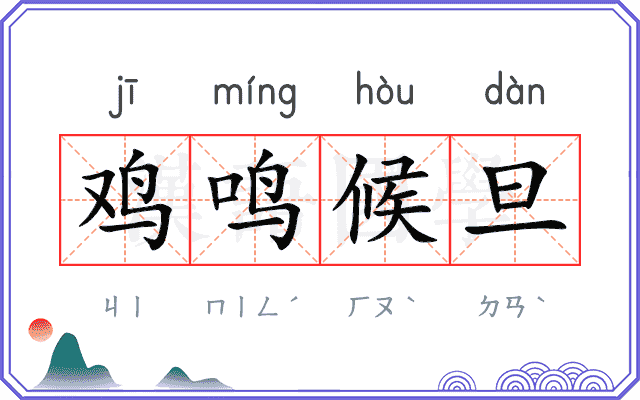 鸡鸣候旦