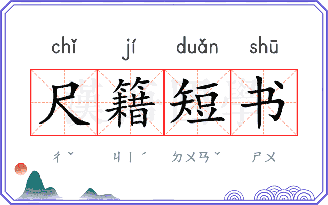 尺籍短书