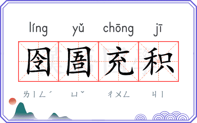 囹圄充积