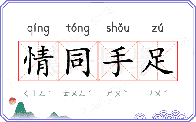 情同手足