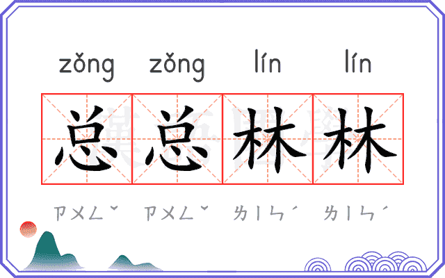 总总林林