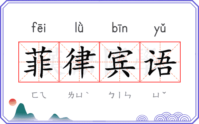 菲律宾语