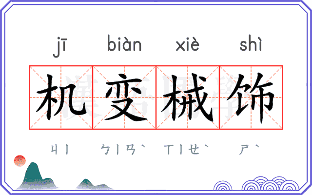 机变械饰