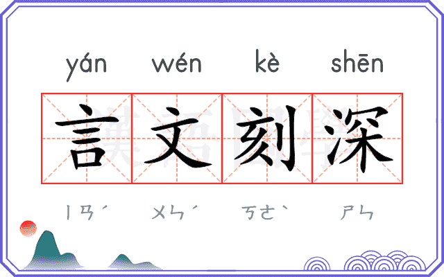 言文刻深