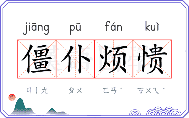 僵仆烦愦