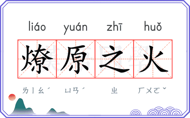 燎原之火
