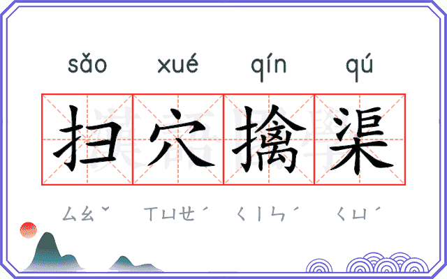 扫穴擒渠