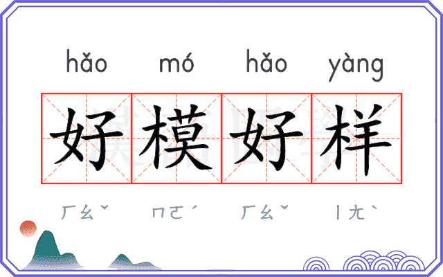 好模好样