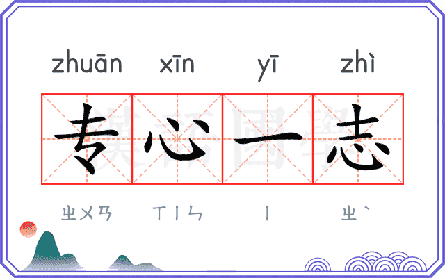 专心一志