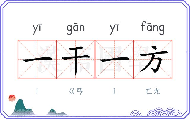 一干一方