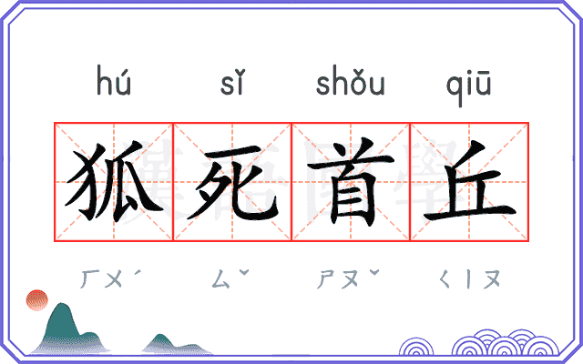 狐死首丘