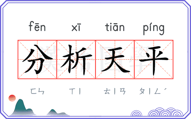 分析天平