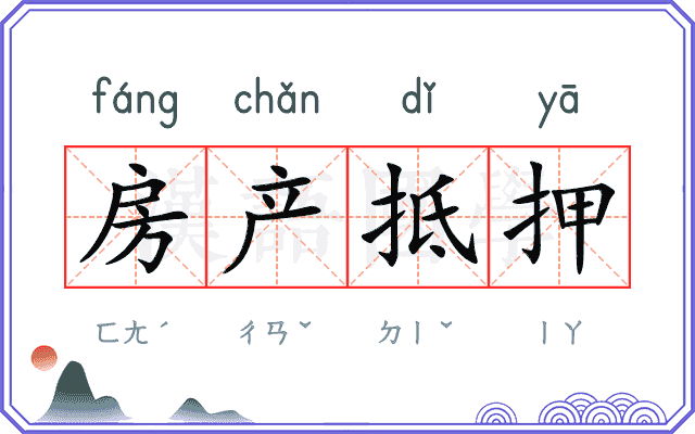 房产抵押