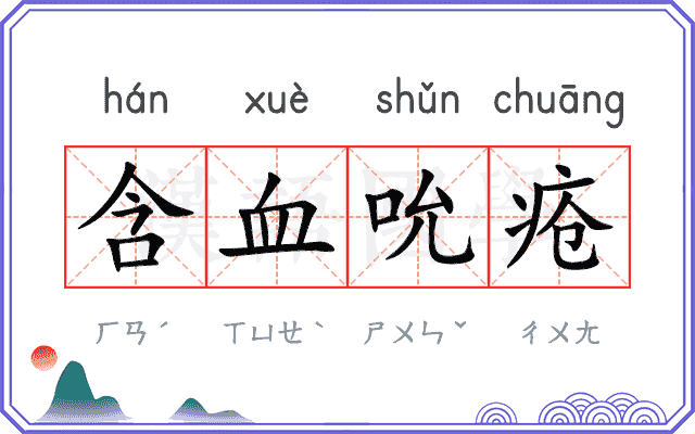 含血吮疮
